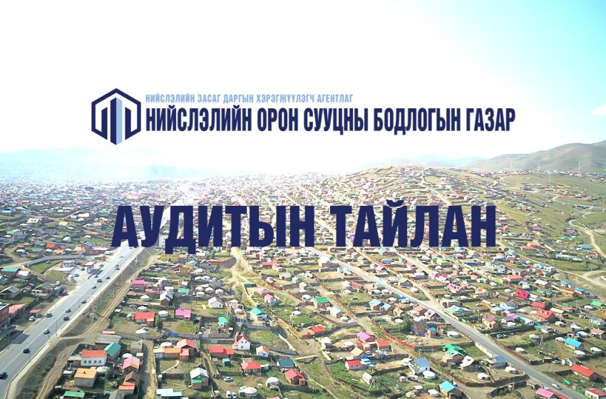  Аудитын тайлан 2023