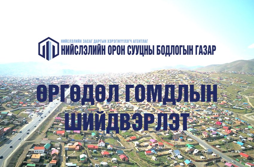 Өргөдөл гомдлын шийдвэрлэт 2024 оны 3-р сар