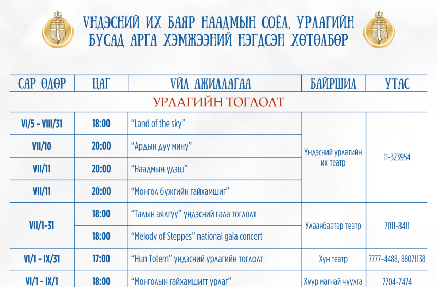  Наадмын өдрүүдэд зохион байгуулах соёл, урлагийн бусад арга хэмжээний нэгдсэн хөтөлбөрийг танилцуулж байна