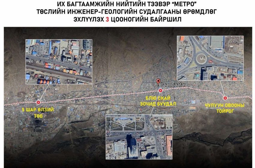  Метро байгуулах төслийн инженер-геологийн судалгааны өрөмдлөг эхэллээ