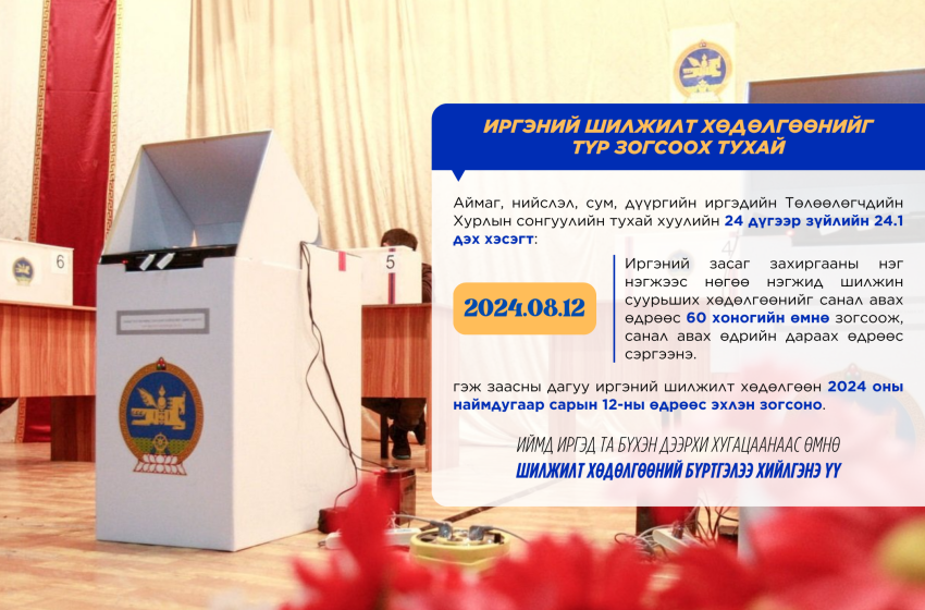  Иргэдийн Төлөөлөгчдийн Хурлын сонгууль эхлэх гэж буйтай холбоотойгоор шилжилт хөдөлгөөнийг наймдугаар сарын 12-ны өдрөөс эхлэн зогсооно