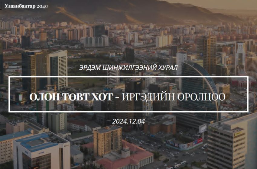  “Олон төвт хот- Иргэдийн оролцоо” сэдэвт эрдэм шинжилгээний хурал ирэх сарын 4-нд болно