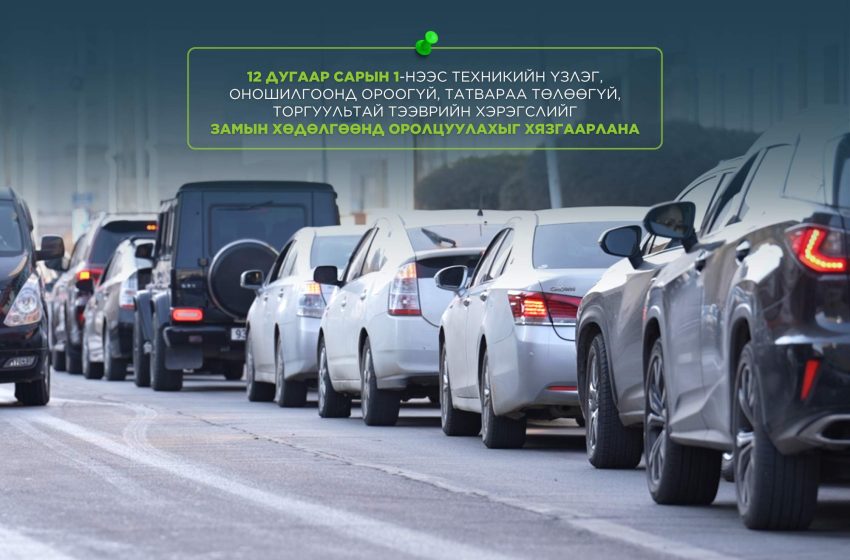  12 дугаар сарын 1-нээс техникийн үзлэг, оношилгоонд ороогүй, татвараа төлөөгүй, торгуультай тээврийн хэрэгслийг замын хөдөлгөөнд оролцуулахыг хязгаарлана