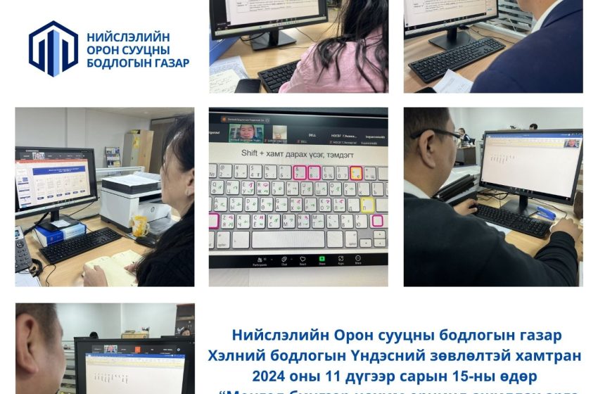  Нийслэлийн Орон сууцны бодлогын газар Хэлний бодлогын үндэсний зөвлөлтэй хамтран 2024 оны 11 дүгээр сарын 15-ны өдөр “Монгол бичгээр цахим орчинд ажиллах арга зүй” сэдэвт сургалтыг нийт албан хаагчиддаа 2 дахь удаагаа зохион байгууллаа.