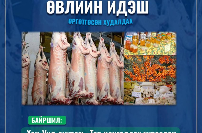  “Өвлийн идэш” өргөтгөсөн худалдаа зохион байгуулна