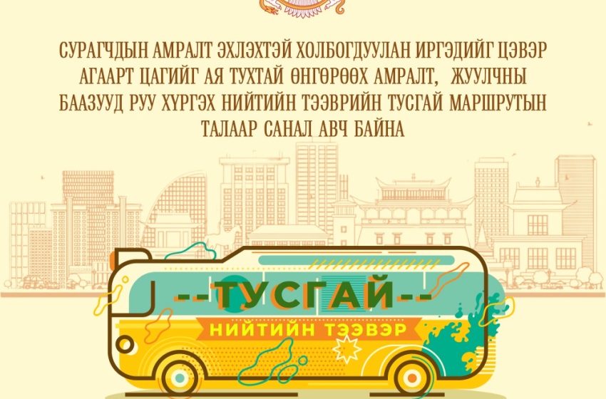  Нийтийн тээврийн тусгай маршрутын талаар санал авч байна