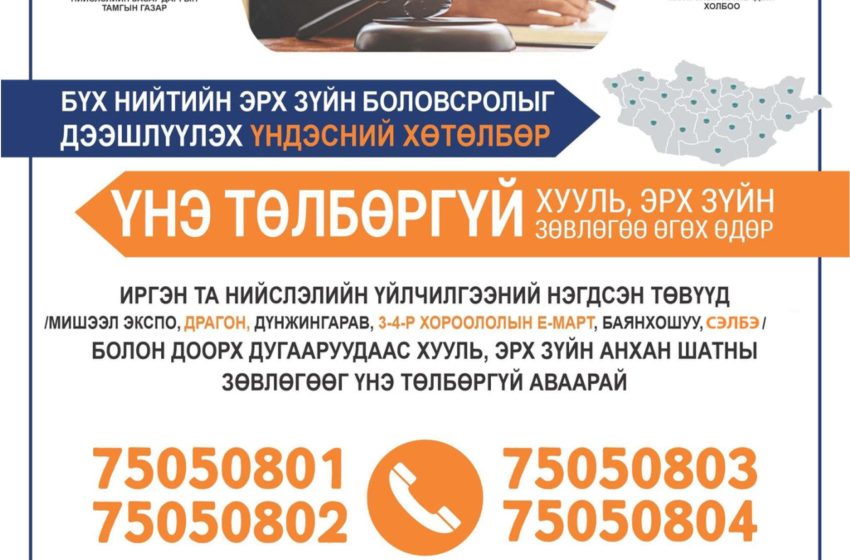  Маргааш хууль зүйн зөвлөгөө үнэ төлбөргүй өгнө