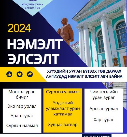  Хүүхдийн урлан бүтээх төв нэмэлт элсэлт авч байна