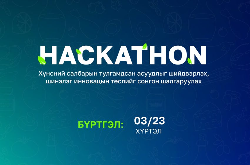  Хүнсний салбарын тулгамдсан асуудлыг шийдвэрлэх, шинэлэг инновацын шийдлийг шалгаруулах хакатоны бүртгэл явагдаж байна