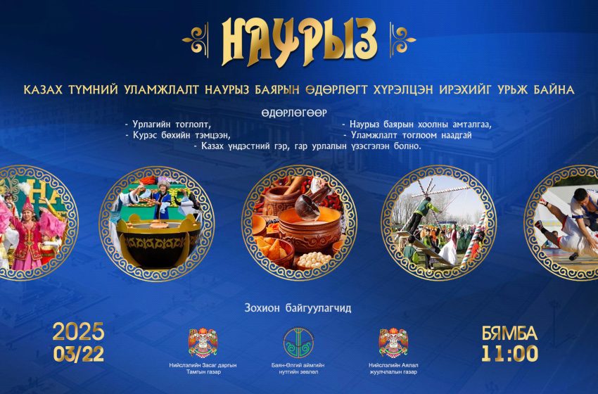  “Наурызын баяр-2025” арга хэмжээ төв талбайд маргааш болно
