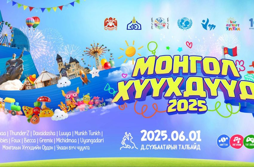  Эх үрсийн баярын өдөр “Монгол хүүхдүүд 2025” нэгдсэн арга хэмжээг төв талбайд зохион байгуулна