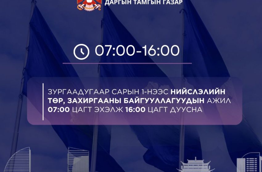 Нийслэлийн төр, захиргааны байгууллагын ажил 07:00 цагт эхэлж 16:00 цагт тарна