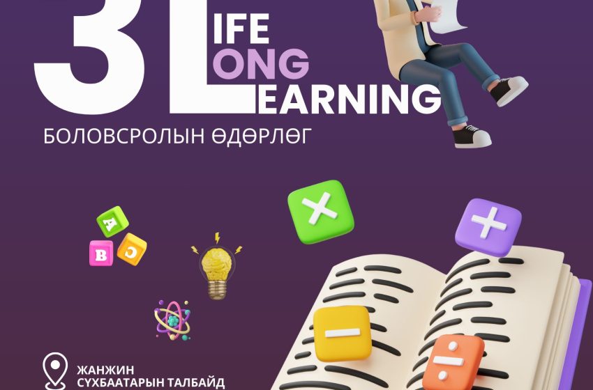 Энэ сарын 19, 20, 21-нд “Боловсролын өдөрлөг 2025” арга хэмжээ болно