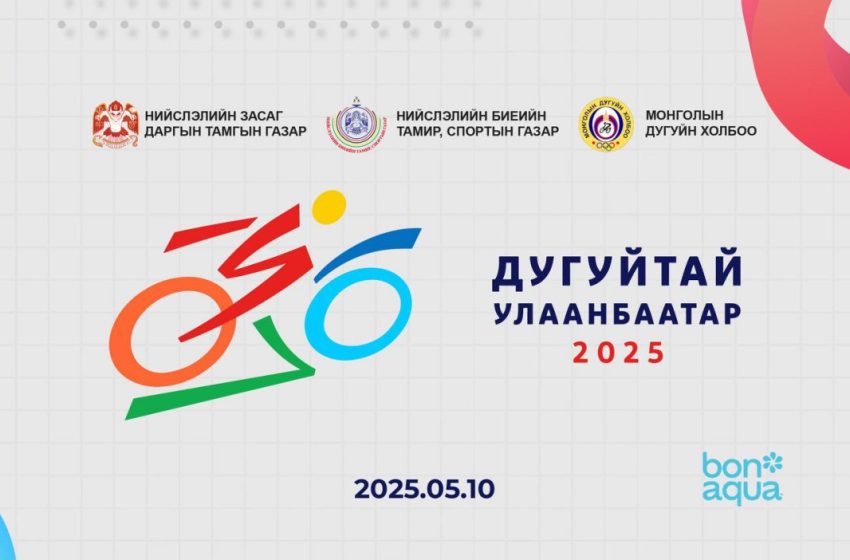  Энэ бямба гарагт “Дугуйтай Улаанбаатар-2025” олон нийтийн өдөрлөг болон “Баянзүрх марафон – 2025” арга хэмжээ болно.