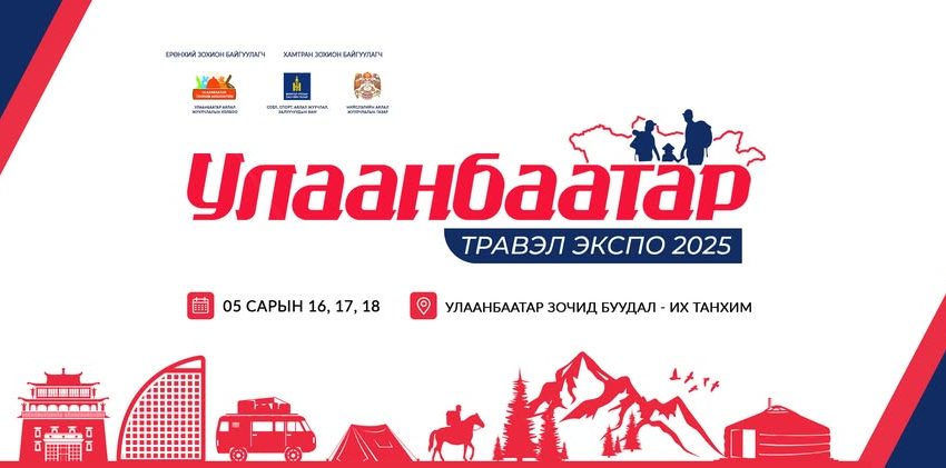  “Улаанбаатар травэл экспо 2025” маргааш эхэлнэ.