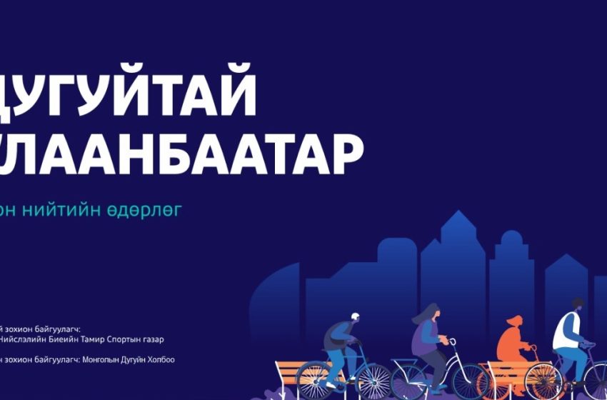 “Дугуйтай Улаанбаатар-2025” өдөрлөг тавдугаар сарын 10-ны өдөр төв талбайд болно.