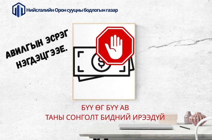  АВИЛГЫН ЭСРЭГ НЭГДЭЦГЭЭЕ.
