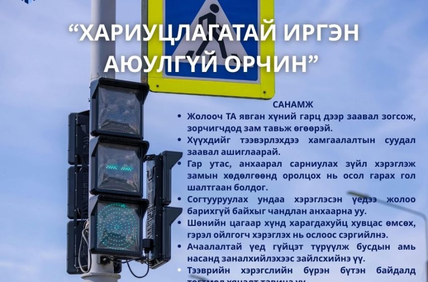 “ХАРИУЦЛАГАТАЙ ИРГЭН – АЮУЛГҮЙ ОРЧИН”