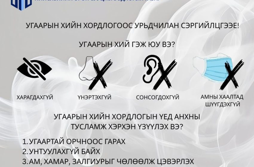  УГААРЫН ХИЙН ХОРДЛОГООС УРЬДЧИЛАН СЭРГИЙЛЦГЭЭЕ
