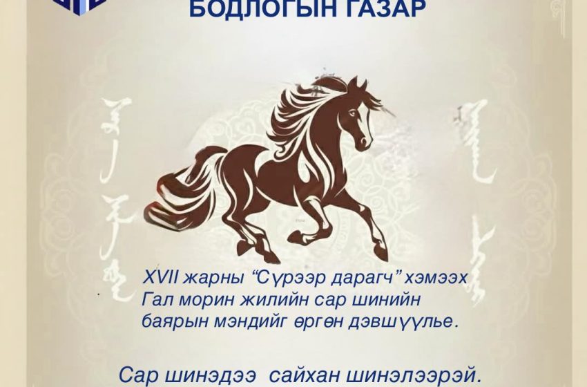  XVII жарны “Сүрээр дарагч” хэмээх Гал морин жилийн сар шинийн баярын мэндийг өргөн дэвшүүлье. Сар шинэдээ сайхан шинэлээрэй.
