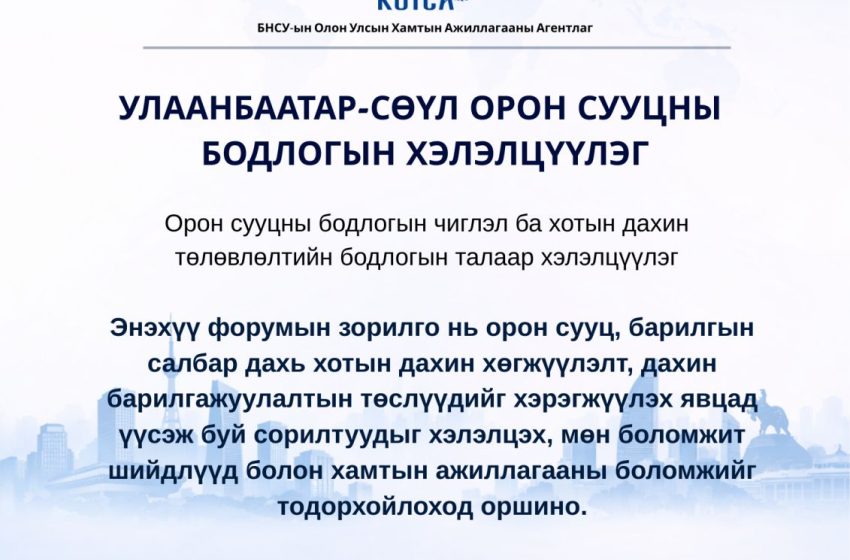  УЛААНБААТАР-СӨҮЛ ОРОН СУУЦНЫ БОДЛОГЫН ХЭЛЭЛЦҮҮЛЭГ