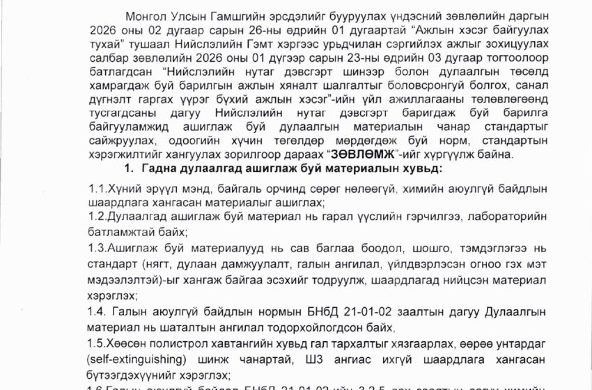  Улсын ахлах байцаагчийн 2026 оны “Барилгын дулаалгын материалын норм, стандартад нийцүүлэх тухай зөвлөмж гарлаа.