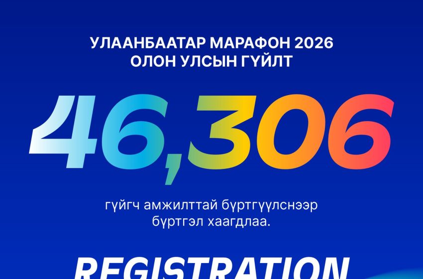  “Улаанбаатар марафон 2026” олон улсын гүйлт эхлэхэд 11 хоног үлдлээ