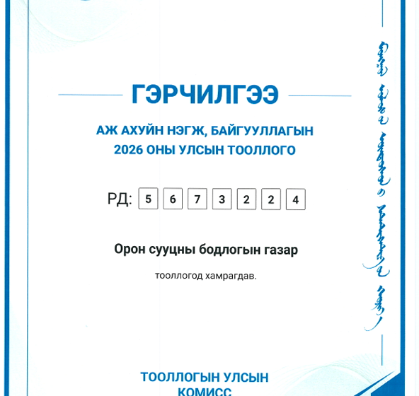 2026 оны “Аж ахуйн нэгж, байгууллагын тооллого”-д хамрагдлаа
